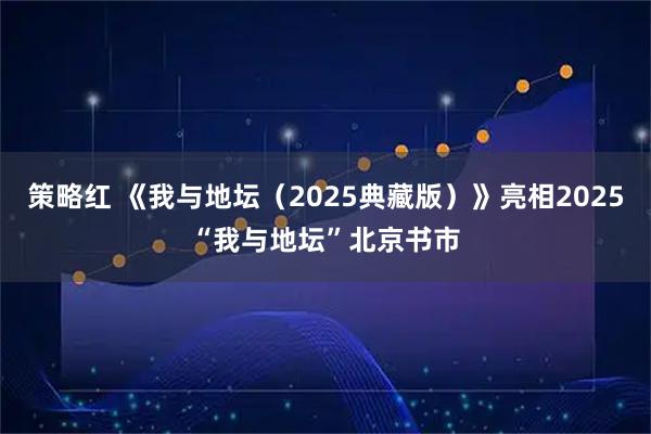 策略红 《我与地坛（2025典藏版）》亮相2025“我与地坛”北京书市