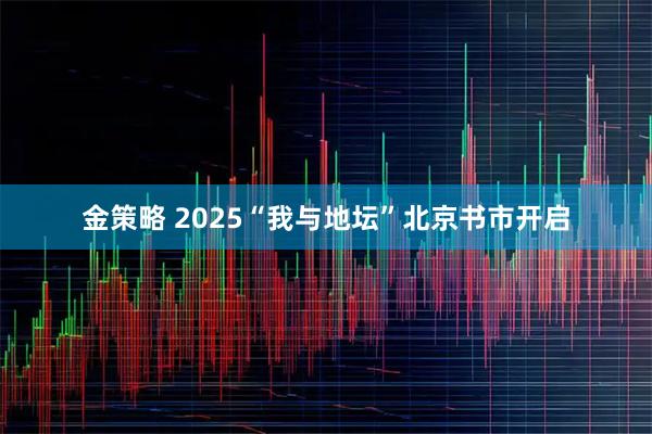 金策略 2025“我与地坛”北京书市开启