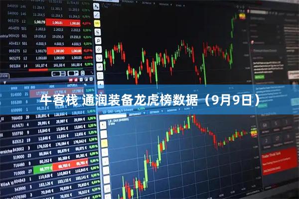 牛客栈 通润装备龙虎榜数据（9月9日）