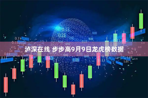 泸深在线 步步高9月9日龙虎榜数据