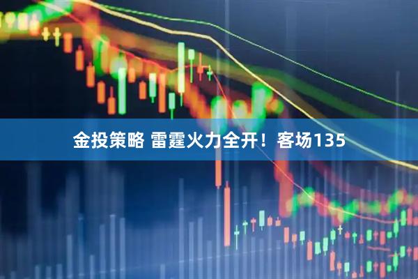 金投策略 雷霆火力全开！客场135