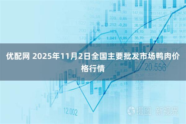 优配网 2025年11月2日全国主要批发市场鸭肉价格行情